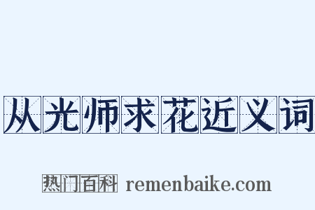 从光师求花近义词是什么意思的图片